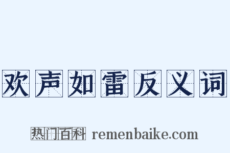 欢声如雷反义词是什么意思的图片